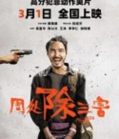 周处除三害 周處除三害            (2023)