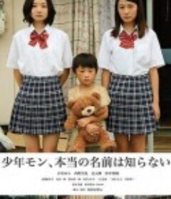 少年モン、本当の名前は知らない            (2016)