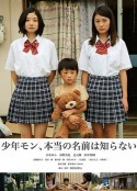 少年モン、本当の名前は知らない            (2016)