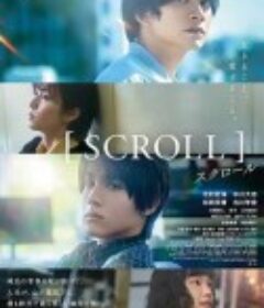 滚动 スクロール            (2023)