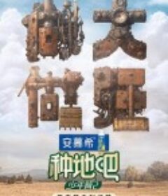 种地吧2            (2024)