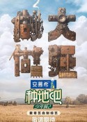 种地吧2            (2024)
