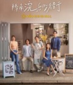 转角浣纱街 轉角浣紗街            (2023)