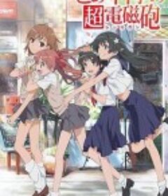 某科学的超电磁炮 とある科学の超電磁砲            (2009)