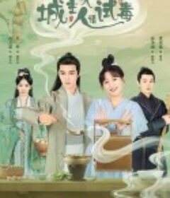 城主大人请试毒            (2023)