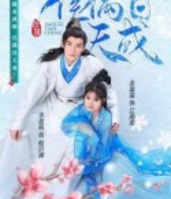 佳偶自天成            (2023)