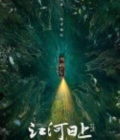 江河日上            (2024)