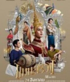 情牵浮生戏 แมนสรวง            (2023)