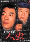人虫            (1998)