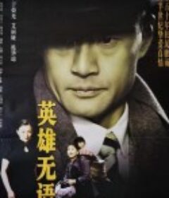 英雄无语            (2001)