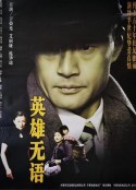 英雄无语            (2001)