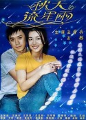秋天的流星雨            (2001)