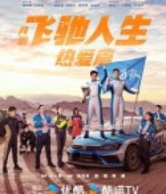 飞驰人生热爱篇            (2024)