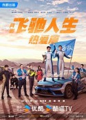飞驰人生热爱篇            (2024)