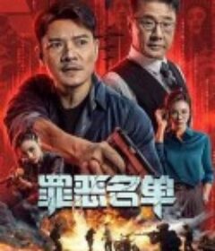罪恶名单            (2024)