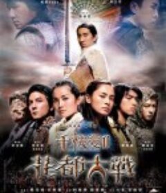 千机变Ⅱ花都大战 千機變Ⅱ花都大戰            (2004)