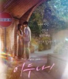 我的女神室友斗娜 이두나!            (2023)