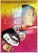 小镇大款            (2000)