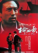 生命如歌            (2000)