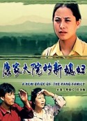 康家大院的新媳妇            (2000)