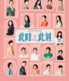 此时此刻 此時此刻            (2023)
