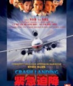 紧急迫降            (2000)
