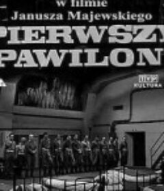 一号馆 Pierwszy pawilon            (1968)