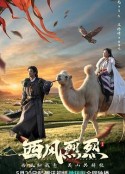 西风烈烈            (2023)