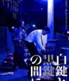 白键与黑键之间 白鍵と黒鍵の間に            (2023)