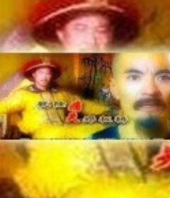 乾隆痛失郑板桥            (1999)