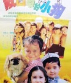 戴口罩的小狗            (1998)