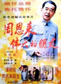 周恩来——伟大的朋友            (1997)