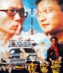 一夜富贵 過山車            (1997)