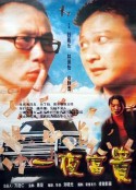 一夜富贵 過山車            (1997)