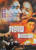 我的爱对你说            (1997)
