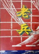 老兵            (1997)
