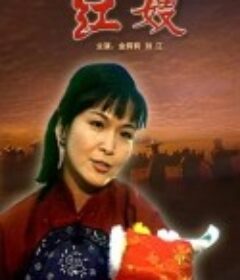 红嫂            (1997)