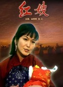 红嫂            (1997)