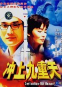 冲上九重天            (1997)
