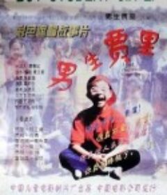 男生贾里            (1996)