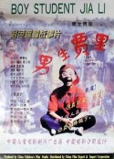 男生贾里            (1996)