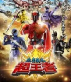 虫王战队超王者 王様戦隊キングオージャー            (2023)