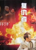 复仇者            (1996)