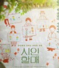 诗人奶奶 시인할매            (2019)