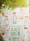 诗人奶奶 시인할매            (2019)