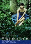 夜晚的蓝色羽毛毯 群青の夜の羽毛布            (2002)