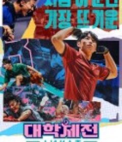 大学体典：少年选手村 대학체전: 소년선수촌            (2024)