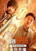 元宇宙·回到1995            (2024)