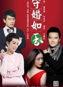 守婚如玉            (2016)