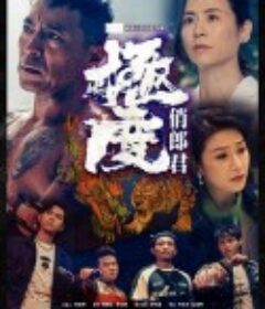 极度俏郎君 極度俏郎君            (2023)